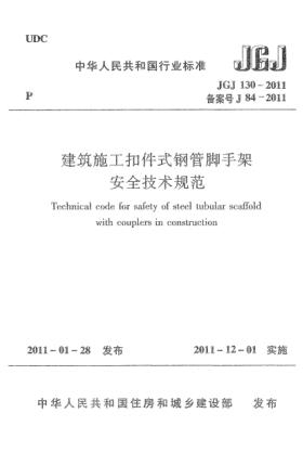 JGJ 130-2011建筑施工扣件式鋼管腳手架安全技術(shù)規(guī)范