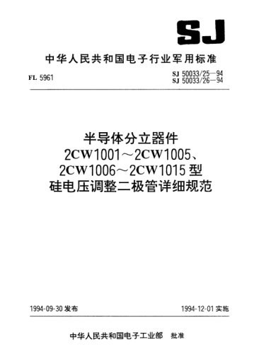 SJ 50033/25-1994半導(dǎo)體分立器件2CW1001～2CW1005型硅電壓調(diào)整二極管詳細規(guī)范Semiconductor discrete device-Detail specification for type 2CW1001~2CW1005 silicon voltage-regulator diode