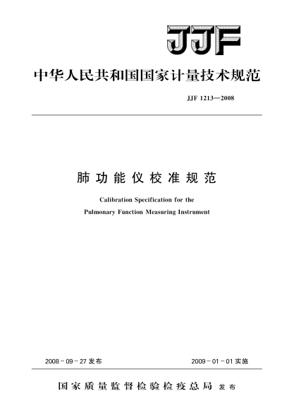 JJF 1213-2008肺功能儀校準規(guī)范