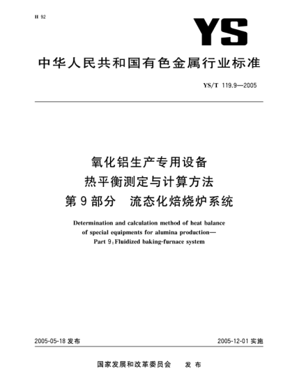 YS/T 119.9-2005氧化鋁生產(chǎn)專用設(shè)備 熱平衡測定與計(jì)算方法 第9部分 流態(tài)化焙燒爐系統(tǒng)Determination and calculation method of heat balance of special equipments for alumina production?Part 9:Fluidized baking-furnace system