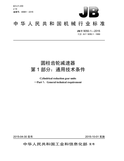 JB/T 9050.1-2015圓柱齒輪減速器  第1部分:通用技術條件