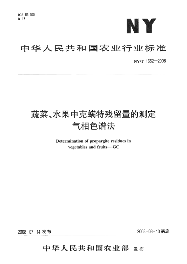 NY/T 1652-2008蔬菜、水果中克螨特殘留量的測(cè)定.氣相色譜法