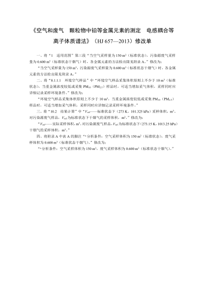 HJ 657-2013空氣和廢氣 顆粒物中鉛等金屬元素的測定 電感耦合等離子體質(zhì)譜法