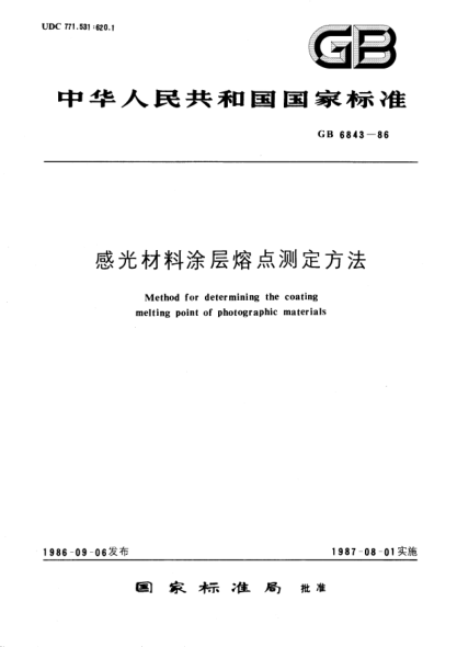 GB/T 6843-1986感光材料涂層熔點(diǎn)測(cè)定方法Method for determining the coating melting point of photographic materials
