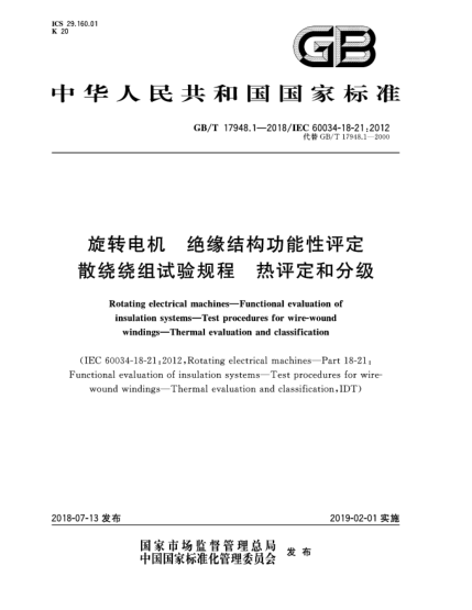 GB/T 17948.1-2018旋轉(zhuǎn)電機  絕緣結(jié)構(gòu)功能性評定  散繞繞組試驗規(guī)程  熱評定和分級