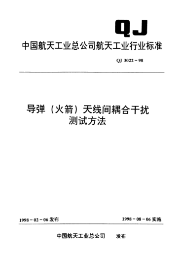 QJ 3022-1998導(dǎo)彈(火箭)天線(xiàn)間耦合干擾測(cè)試方法