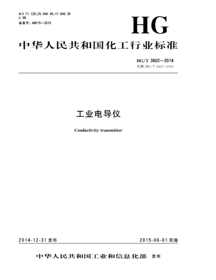 HG/T 3802-2014工業(yè)電導(dǎo)儀