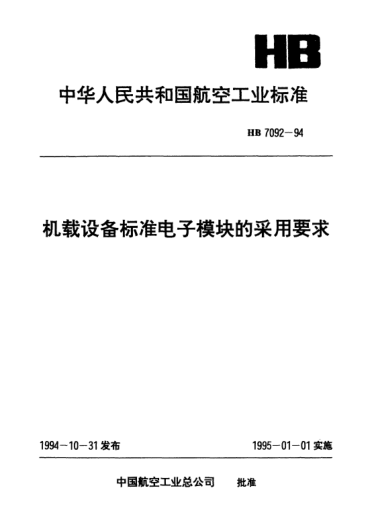 HB 7092-1994機(jī)載設(shè)備標(biāo)準(zhǔn)電子模塊的采用要求