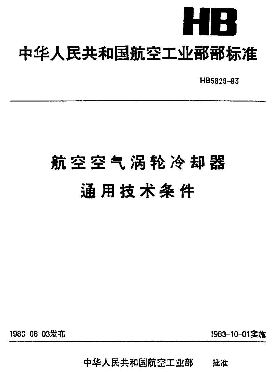HB 5828-1983航空空氣渦輪冷卻器通用技術(shù)條件