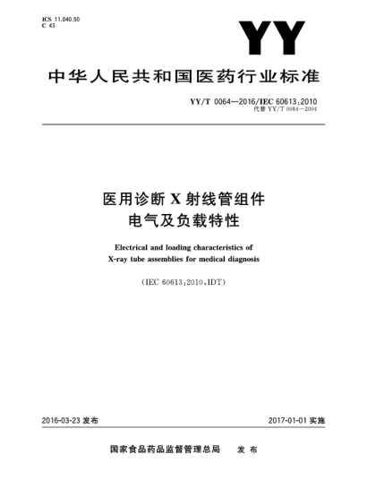 YY/T 0064-2016醫(yī)用診斷X射線管組件電氣及負(fù)載特性