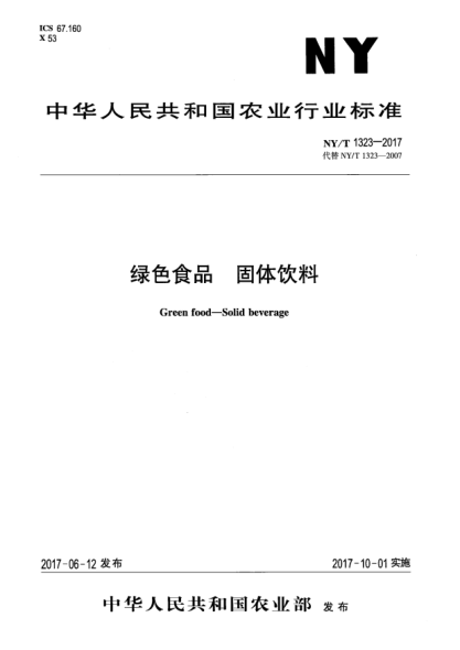 NY/T 1323-2017綠色食品  固體飲料