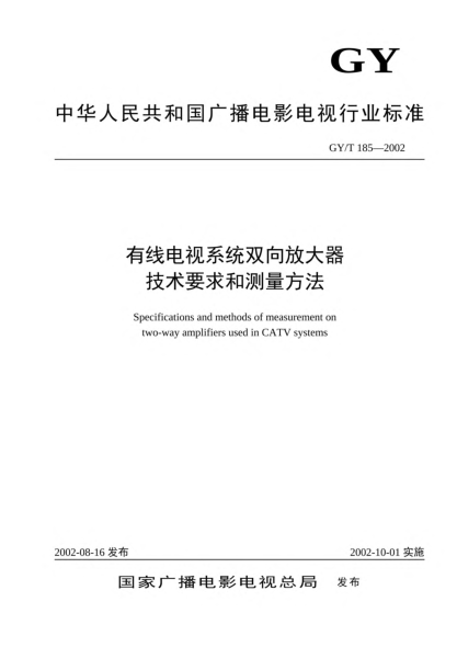 GY/T 185-2002有線電視系統(tǒng)雙向放大器技術(shù)要求和測(cè)量方法Specifications and methods of measurement on two-way amplifiers used in CATV systems