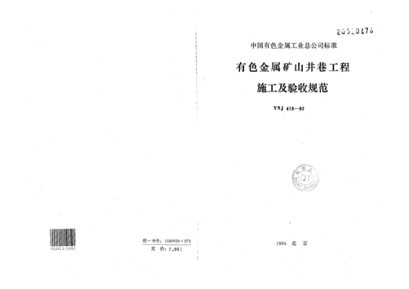 YSJ 413-1993有色金屬礦山井巷工程施工及驗收規(guī)范