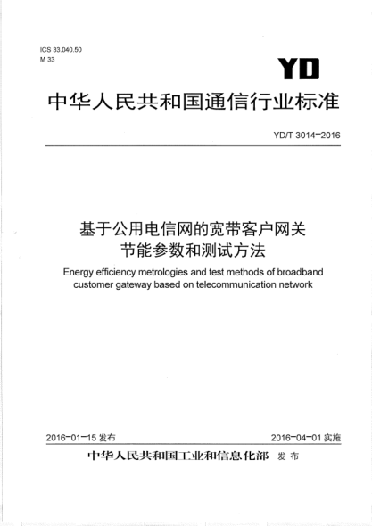 YD/T 3014-2016基于公用電信網(wǎng)的寬帶客戶網(wǎng)關(guān)節(jié)能參數(shù)和測試方法