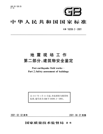 GB/T 18208.2-2001地震現(xiàn)場(chǎng)工作  第2部分:建筑物安全鑒定