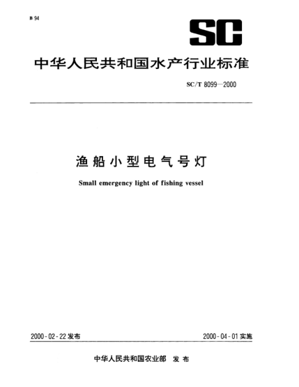 SC/T 8099-2000漁船小型電氣號(hào)燈Small emergency light of fishing vessel