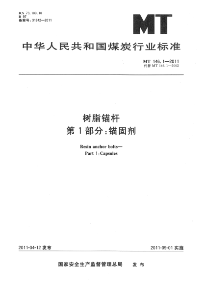 MT 146.1-2011樹脂錨桿 第1部分：錨固劑