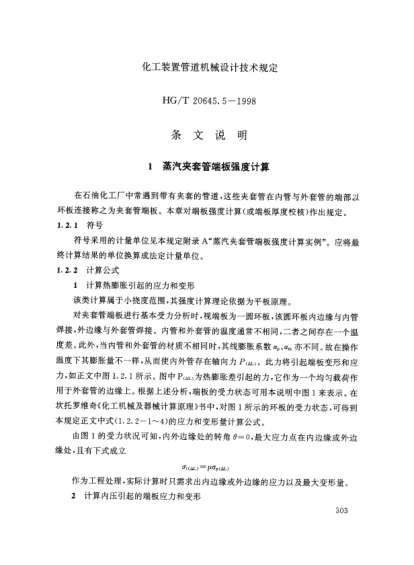 HG/T 20645.5-1998（條文說明）化工裝置管道機(jī)械設(shè)計(jì)規(guī)定 化工裝置管道機(jī)械設(shè)計(jì)技術(shù)規(guī)定 條文說明