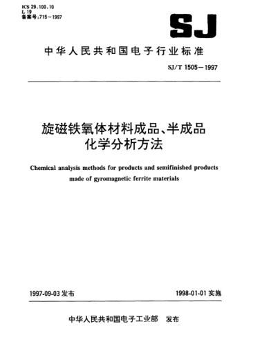 SJ/T 1505-1997旋磁鐵氧體材料成品、半成品化學(xué)分析方法Chemical analysis emthods for products and semifinished products made of gyromagnetic ferrite materials