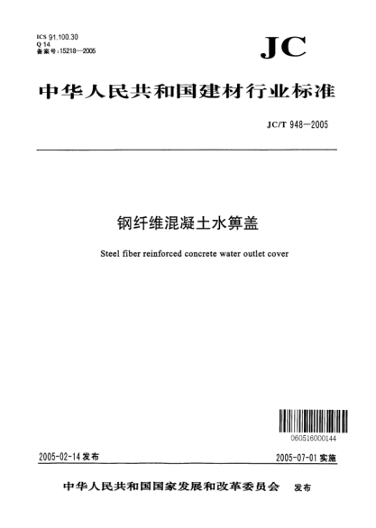 JC/T 948-2005鋼纖維混凝土水箅蓋Steel fiber reinforced concrete water outlet cover