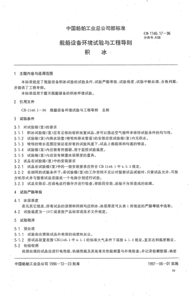 CB 1146.17-1996艦船設(shè)備環(huán)境試驗(yàn)與工程導(dǎo)則.積冰
