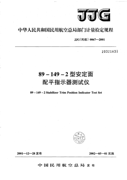 JJG(民航) 0067-200189-149-2型安定面配平指示器測試儀