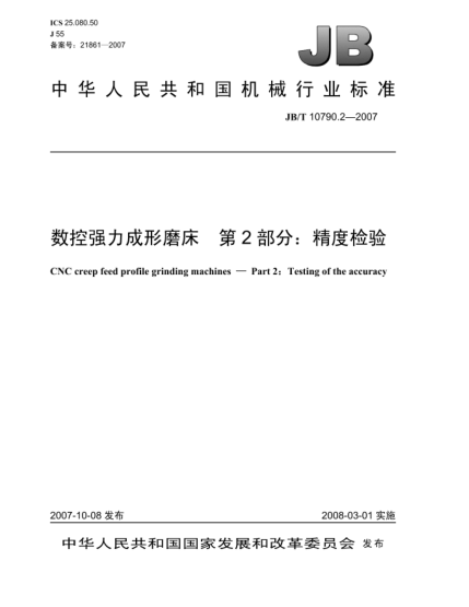 JB/T 10790.2-2007數(shù)控強(qiáng)力成形磨床 第2部分:精度檢驗