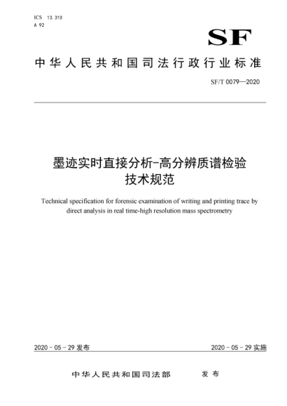 SF/T 0079-2020墨跡實時直接分析-高分辨質(zhì)譜檢驗技術(shù)規(guī)范
