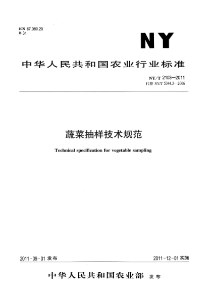 NY/T 2103-2011蔬菜抽樣技術(shù)規(guī)范Technical specification for vegetable sampling