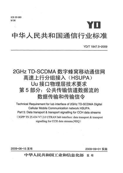 YD/T 1847.5-20092GHz TD-SCDMA數(shù)字蜂窩移動通信網(wǎng).高速上行分組接入(HSUPA)Uu接口物理層技術(shù)要求.第5部分:公共傳輸信道數(shù)據(jù)流的數(shù)據(jù)傳輸和傳輸信令Technical Requirement for Iub interface of 2GHz TD-SCDMA Digital Cellular Mobile Communication network HSUPA Part 5: Data transport & transport signalling for CCH da