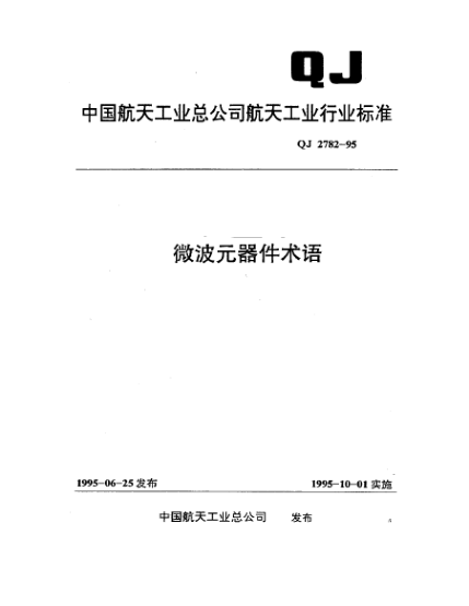 QJ 2782-1995微波元器件術語