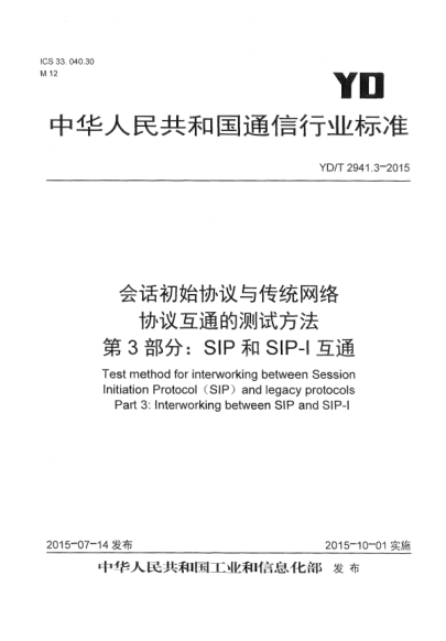 YD/T 2941.3-2015會話初始協(xié)議與傳統(tǒng)網(wǎng)絡(luò)協(xié)議互通的測試方法  第3部分:SIP和SIP-I互通