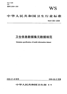 WS/T 305-2009衛(wèi)生信息數(shù)據(jù)集元數(shù)據(jù)規(guī)范