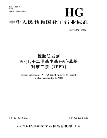 HG/T 5075-2016 橡膠防老劑 N-(1,4-二甲基戊基)-N，-苯基對苯二胺（7PPD）