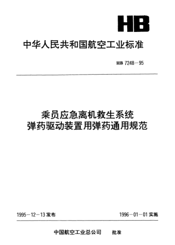 HB 7248-1995乘員應(yīng)急離機(jī)救生系統(tǒng)彈藥驅(qū)動(dòng)裝置用彈藥通用規(guī)范