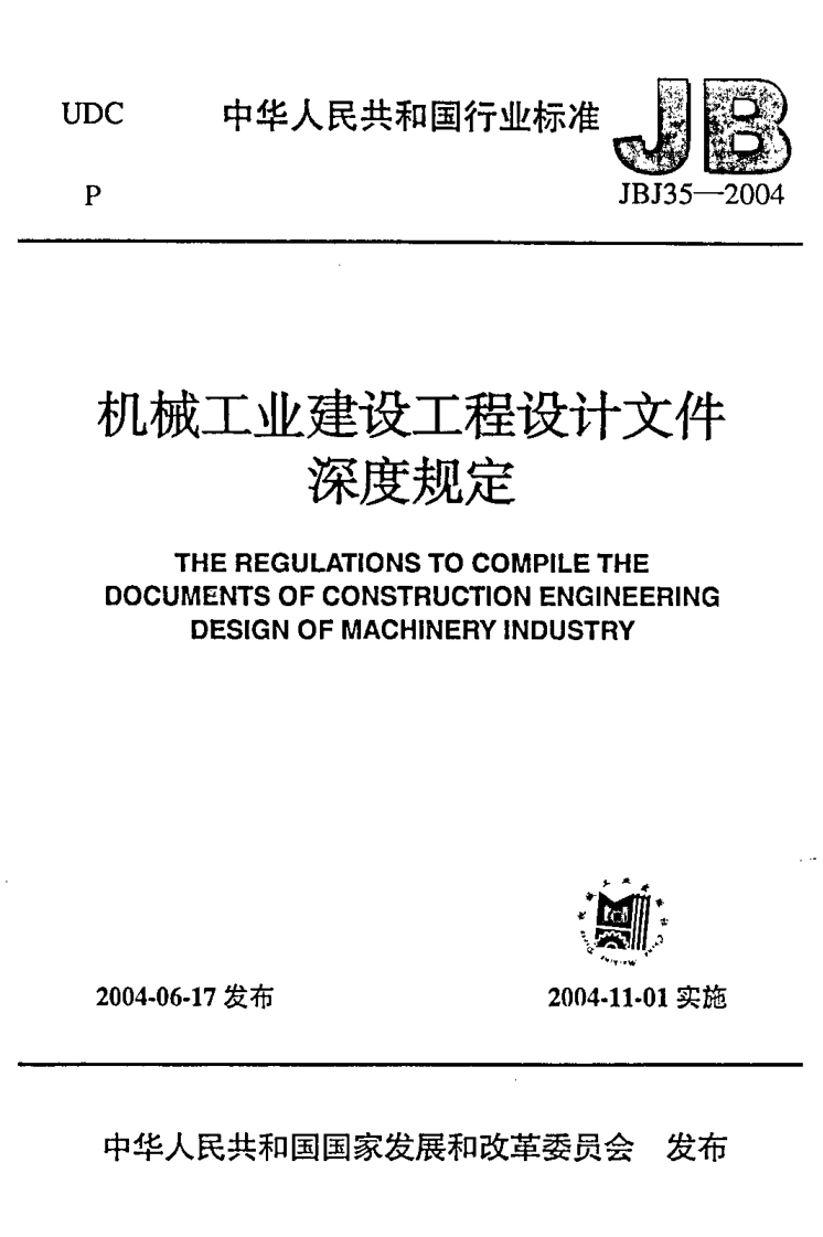 JBJ 35-2004機(jī)械工業(yè)建設(shè)工程設(shè)計文件深度規(guī)定The regulations to compile the documents of construction engineering design of machinery industry