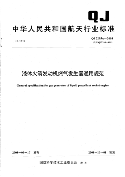 QJ 2295A-2008液體火箭發(fā)動(dòng)機(jī)燃?xì)獍l(fā)生器通用規(guī)范