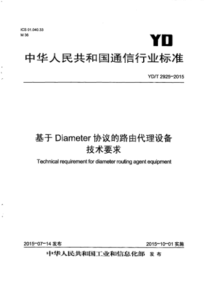YD/T 2925-2015基于Diameter協(xié)議的路由代理設(shè)備技術(shù)要求