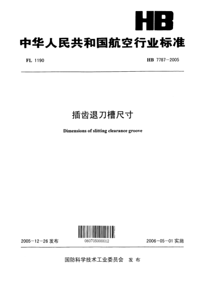 HB 7787-2005插齒退刀槽尺寸