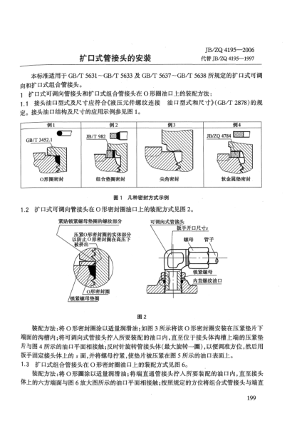 JB/ZQ 4195-2006擴(kuò)口式管接頭的安裝