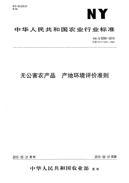 NY/T 5295-2015無公害農產品 產地環(huán)境評價準則