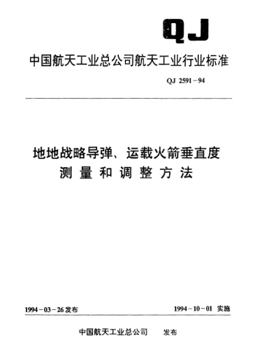 QJ 2591-1994地地戰(zhàn)略導(dǎo)彈、運(yùn)載火箭垂直度測量和調(diào)整方法