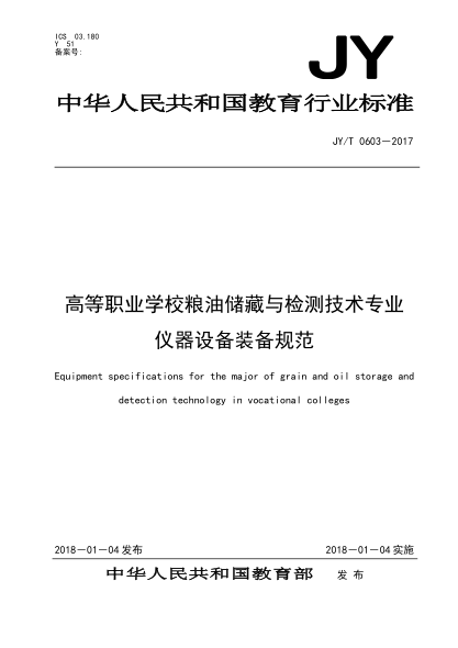 JY/T 0603-2017高等職業(yè)學(xué)校糧油儲藏與檢測技術(shù)專業(yè)儀器設(shè)備裝備規(guī)范
