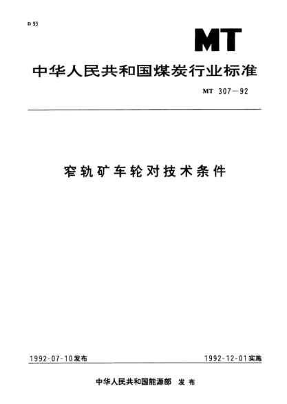MT/T 307-1992窄軌礦車輪對技術(shù)條件