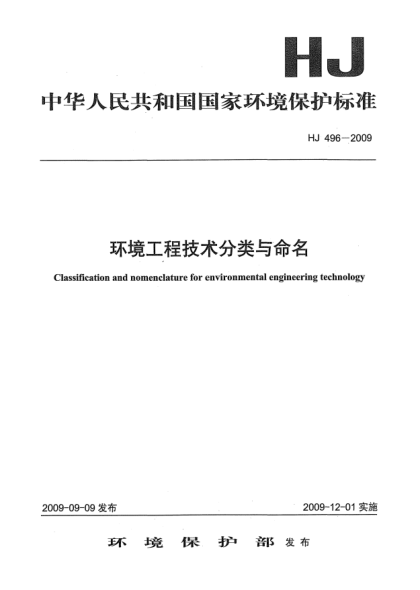 HJ 496-2009環(huán)境工程技術(shù)分類(lèi)與命名Classification and nomenclature for environmental engineering technology