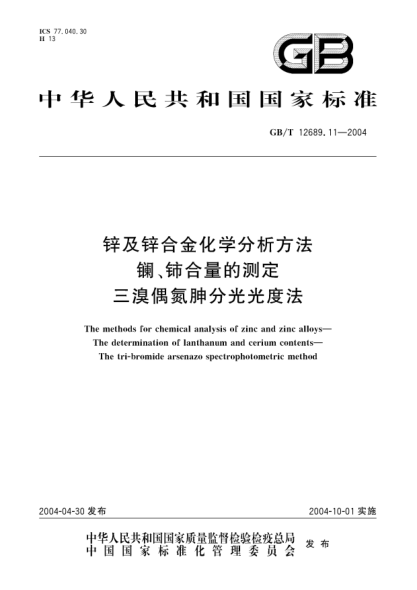 GB/T 12689.11-2004鋅及鋅合金化學分析方法  鑭、鈰合量的測定 三溴偶氮胂分光光度法The methods for chemical analysis of zinc and zinc alloys—The determination of lanthanum and cerium contents—The tri-bromide arsenazo spectrophotometric method