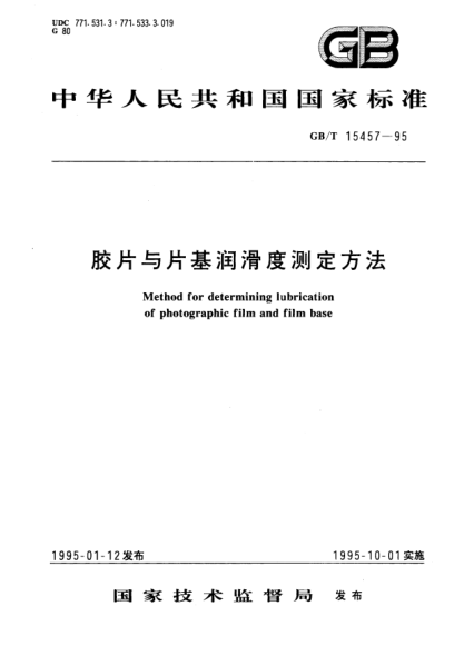 GB/T 15457-1995膠片與片基潤滑度測定方法Method for determining lubrication of photographic film and film base