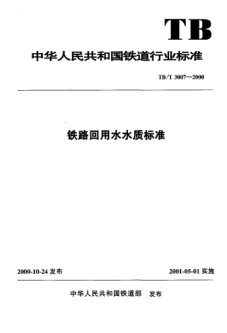 TB/T 3007-2000鐵路回用水水質(zhì)標(biāo)準(zhǔn)