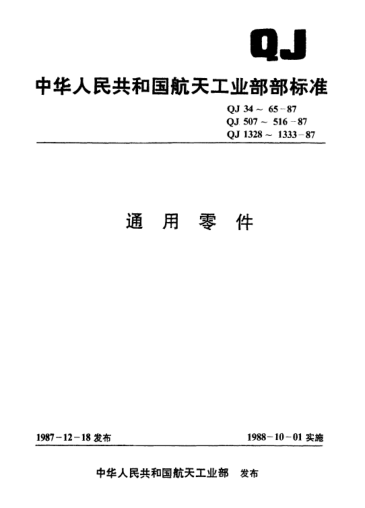 QJ 1332-1987通用零件 雙頭鋼球固定式量規(guī)用手柄