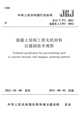JGJ/T 271-2012混凝土結(jié)構(gòu)工程無機材料后錨固技術(shù)規(guī)程